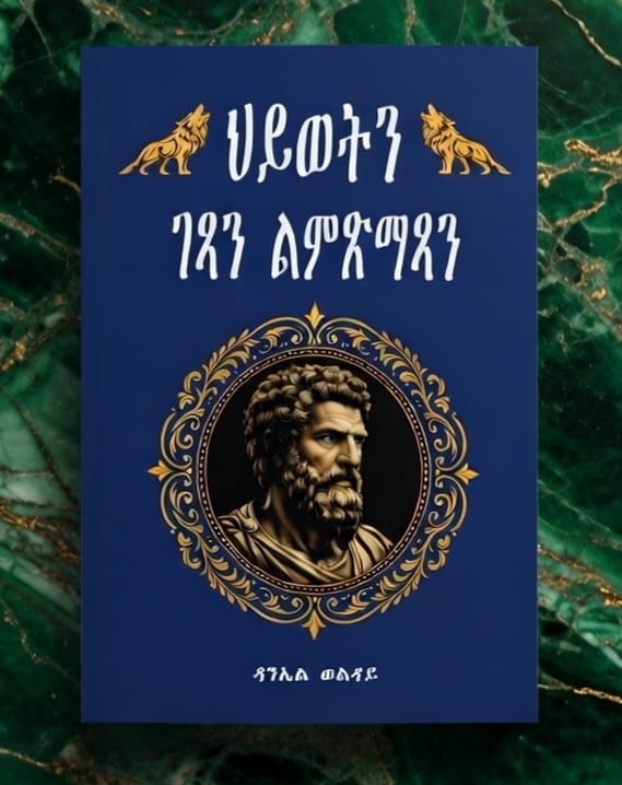 ህይወትን ገጻን ልምጽማጻን