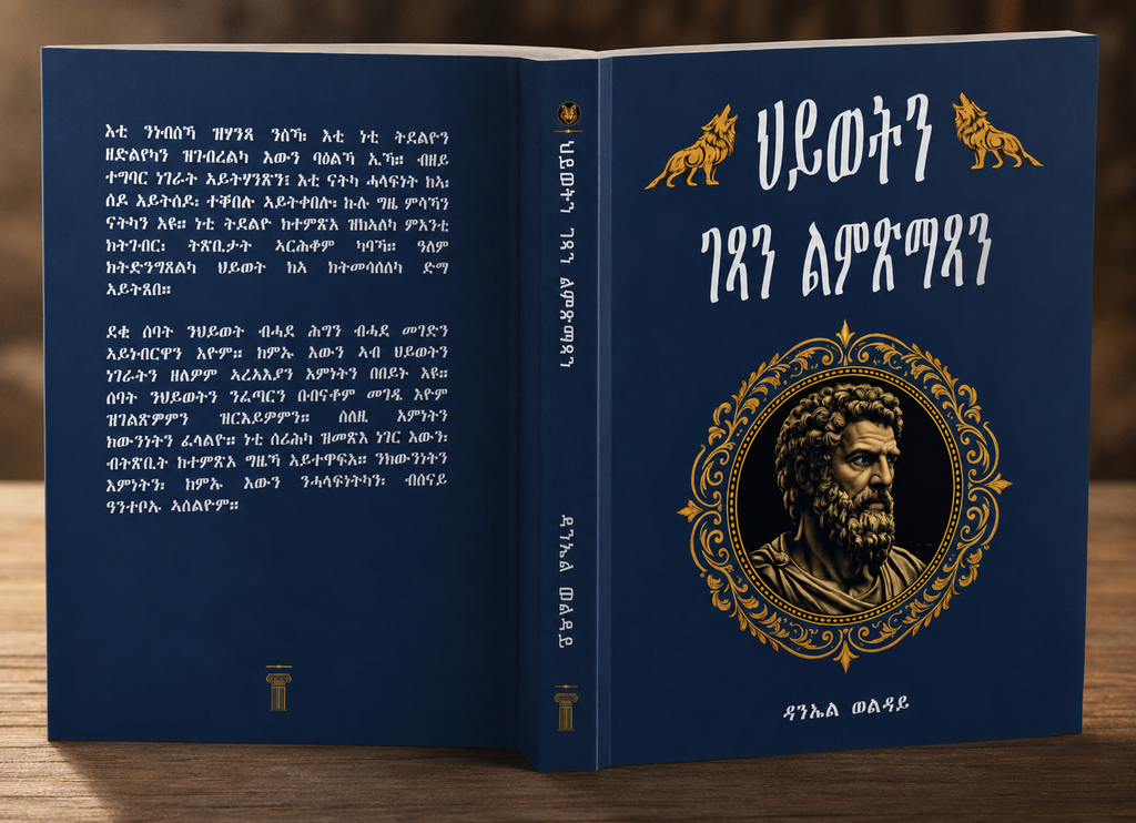 ህይወትን ገጻን ልምጽማጻን